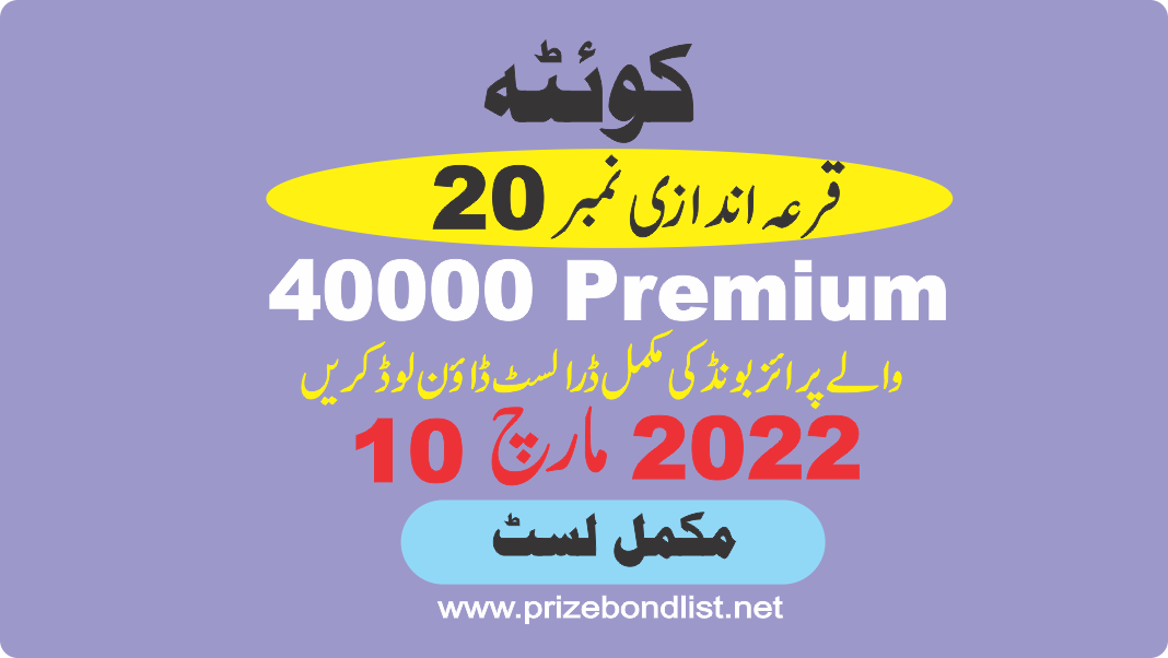 Prize Bond Rs.40000 10-Mar-2022 Draw No.20 at QUETTA