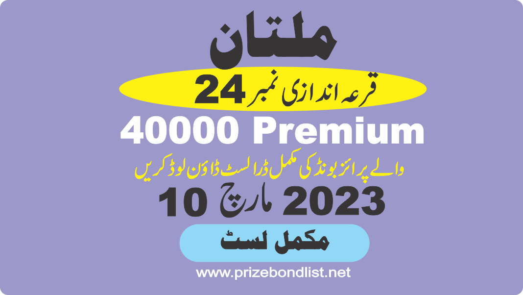40000 Premium Prize Bond List 10 March 2023 Draw No 24 City Multan Result at MULTAN