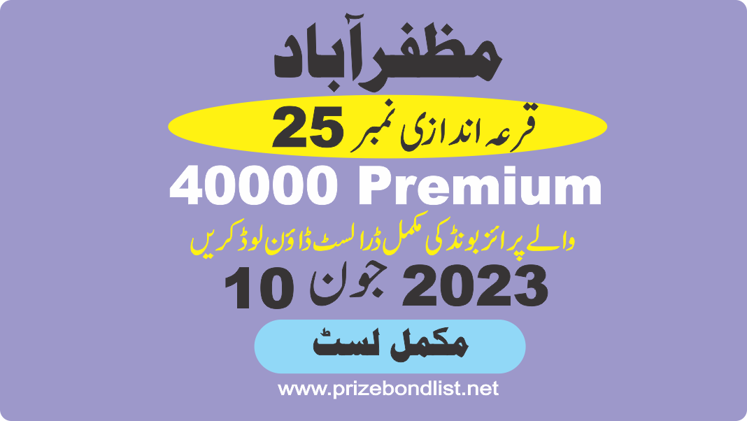 40000 Premium Prize Bond List 12 June 2023 Draw No 25 City Muzaffarabad Result at MUZAFARABAD